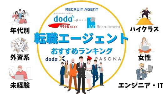 転職エージェントおすすめ20社を比較ランキング！人気の転職や選び方を口コミ評判から徹底解説