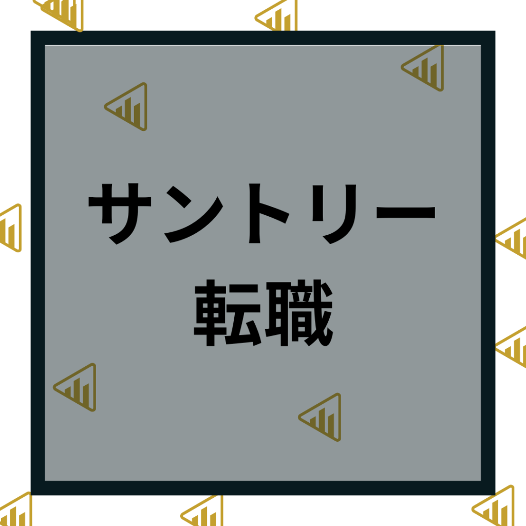 サントリー転職