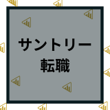 サントリーへ転職や中途採用の難易度は？年収や採用情報など口コミ評判を解説