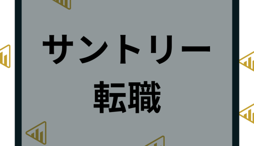 サントリーへ転職や中途採用の難易度は？年収や採用情報など口コミ評判を解説