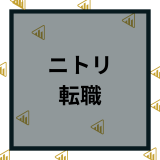 ニトリへ転職の難易度は高い？年収や中途採用など評判を徹底解説