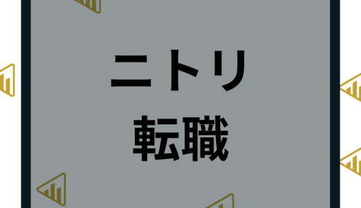 ニトリへ転職の難易度は高い？年収や中途採用など評判を徹底解説