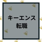 キーエンスの転職難易度や年収は？や志望理由の書き方、転職成功ガイドを公開