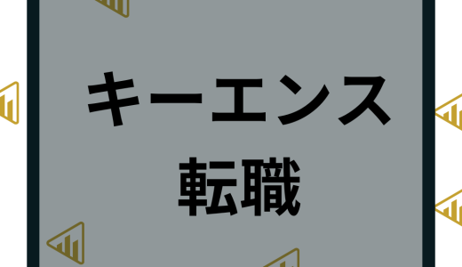 キーエンスの転職難易度や年収は？や志望理由の書き方、転職成功ガイドを公開