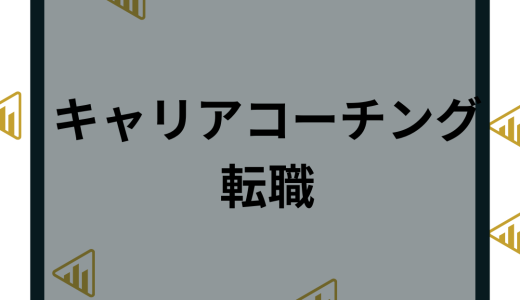 おすすめのキャリアコーチング10選！【2023最新】転職に悩む方必見！