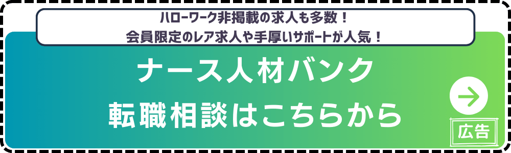 ナース人材バンク