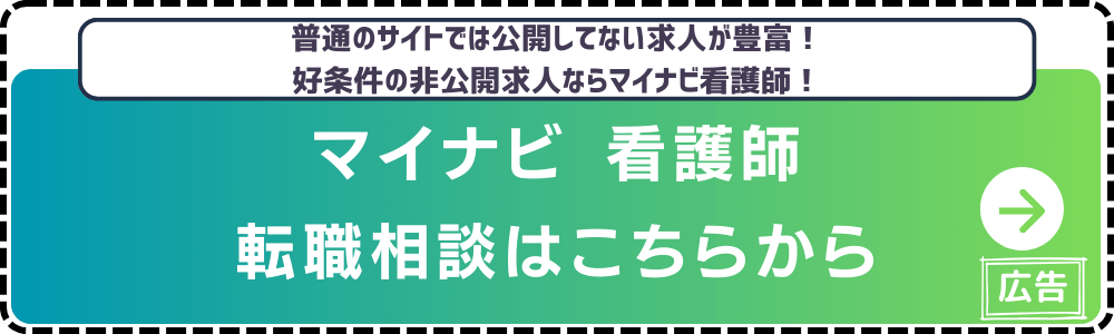 マイナビ看護師