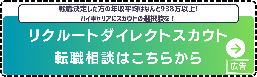 クルートダイレクトスカウト