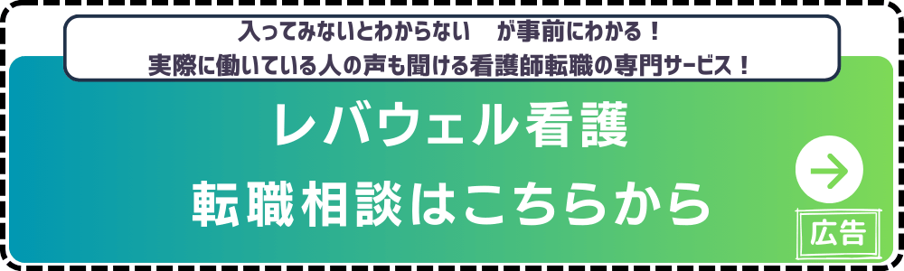 レバウェル看護