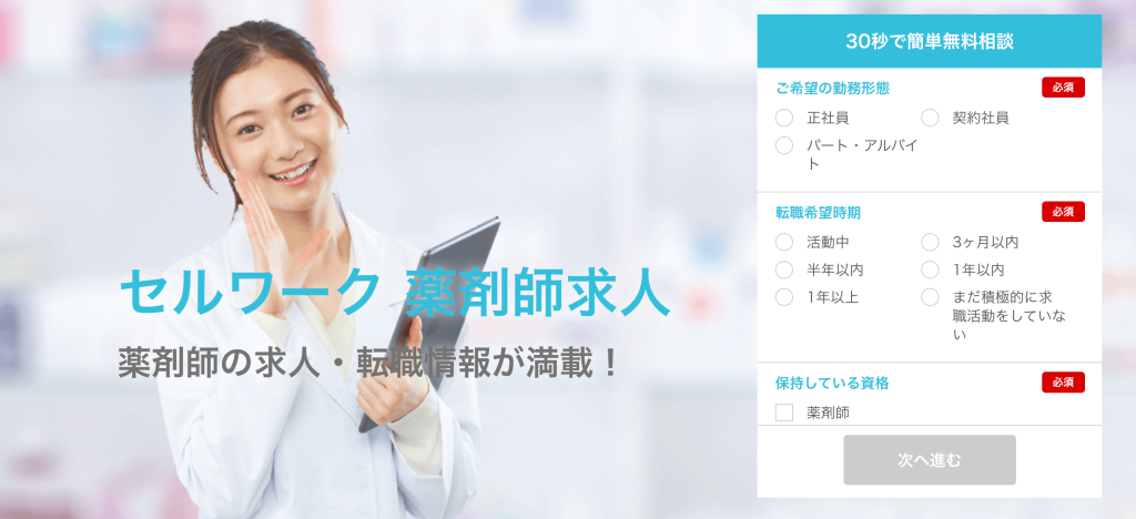 セルワーク薬剤師
