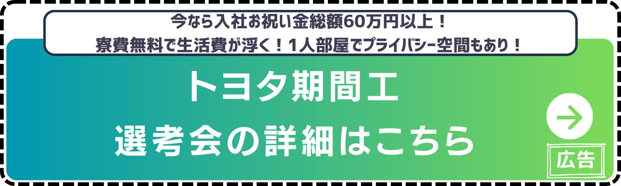 トヨタ期間工-選考詳細